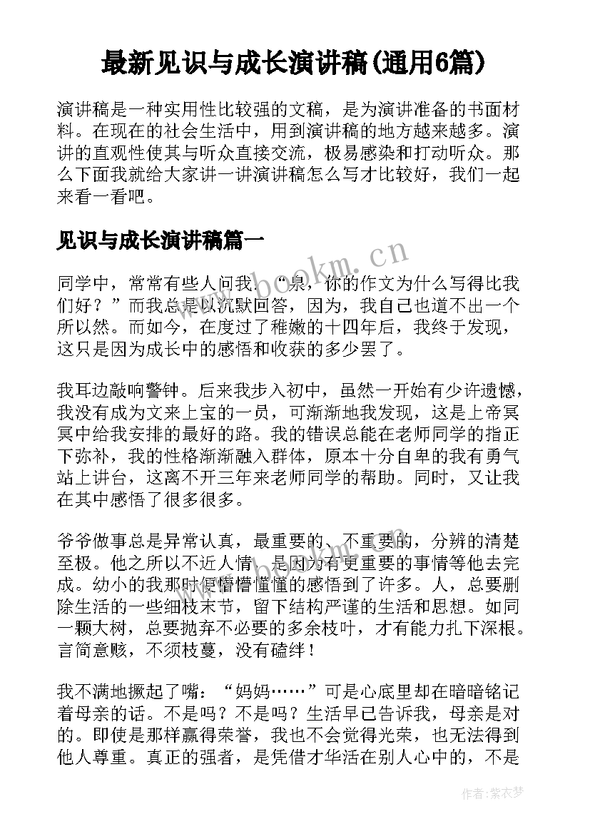 最新见识与成长演讲稿(通用6篇)