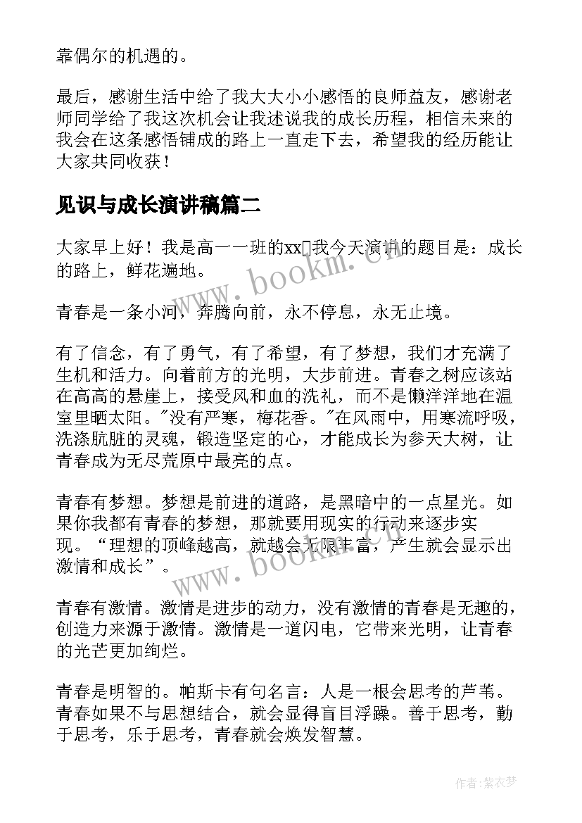 最新见识与成长演讲稿(通用6篇)