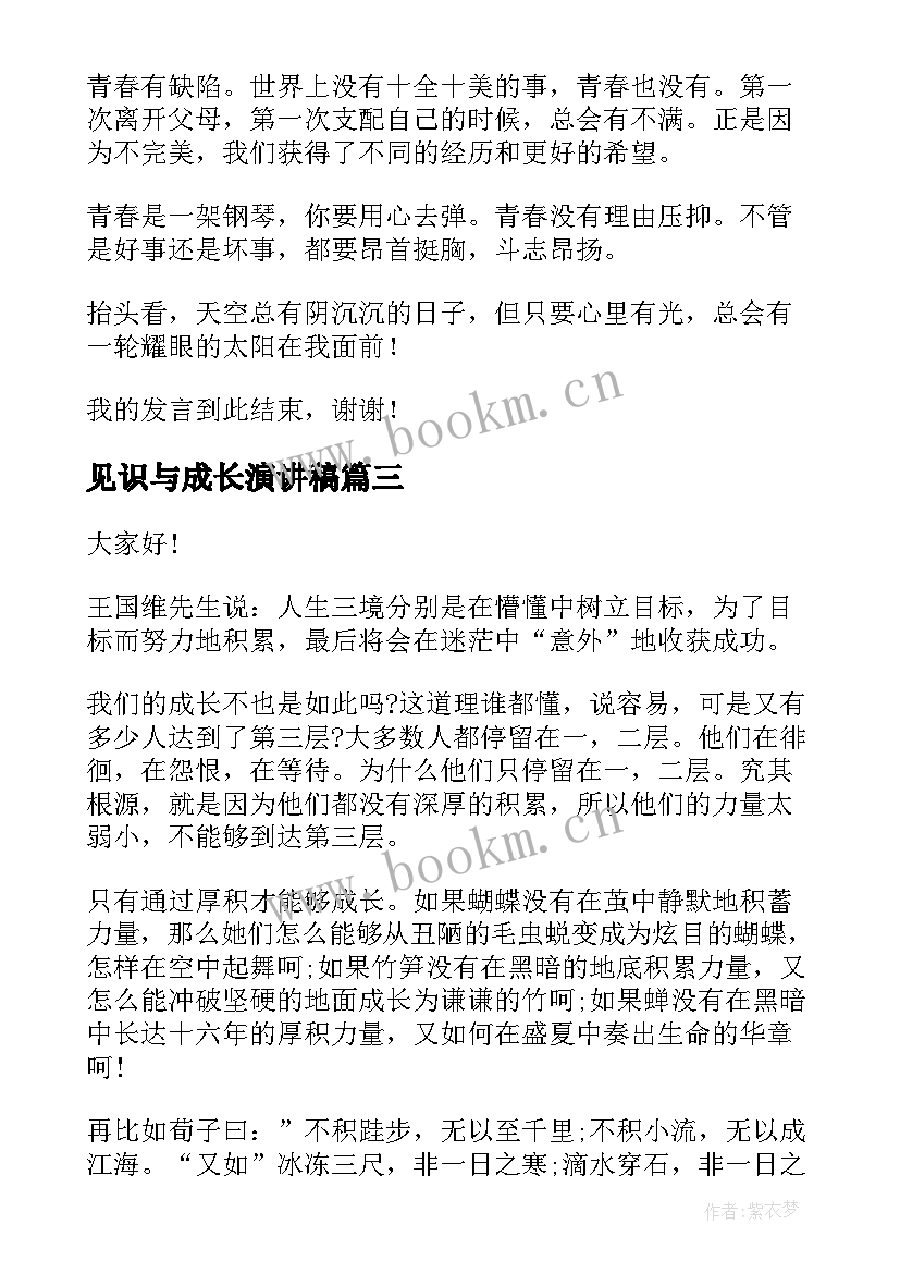 最新见识与成长演讲稿(通用6篇)