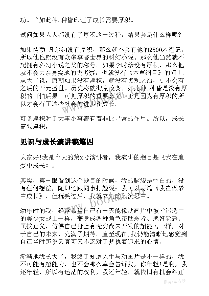 最新见识与成长演讲稿(通用6篇)