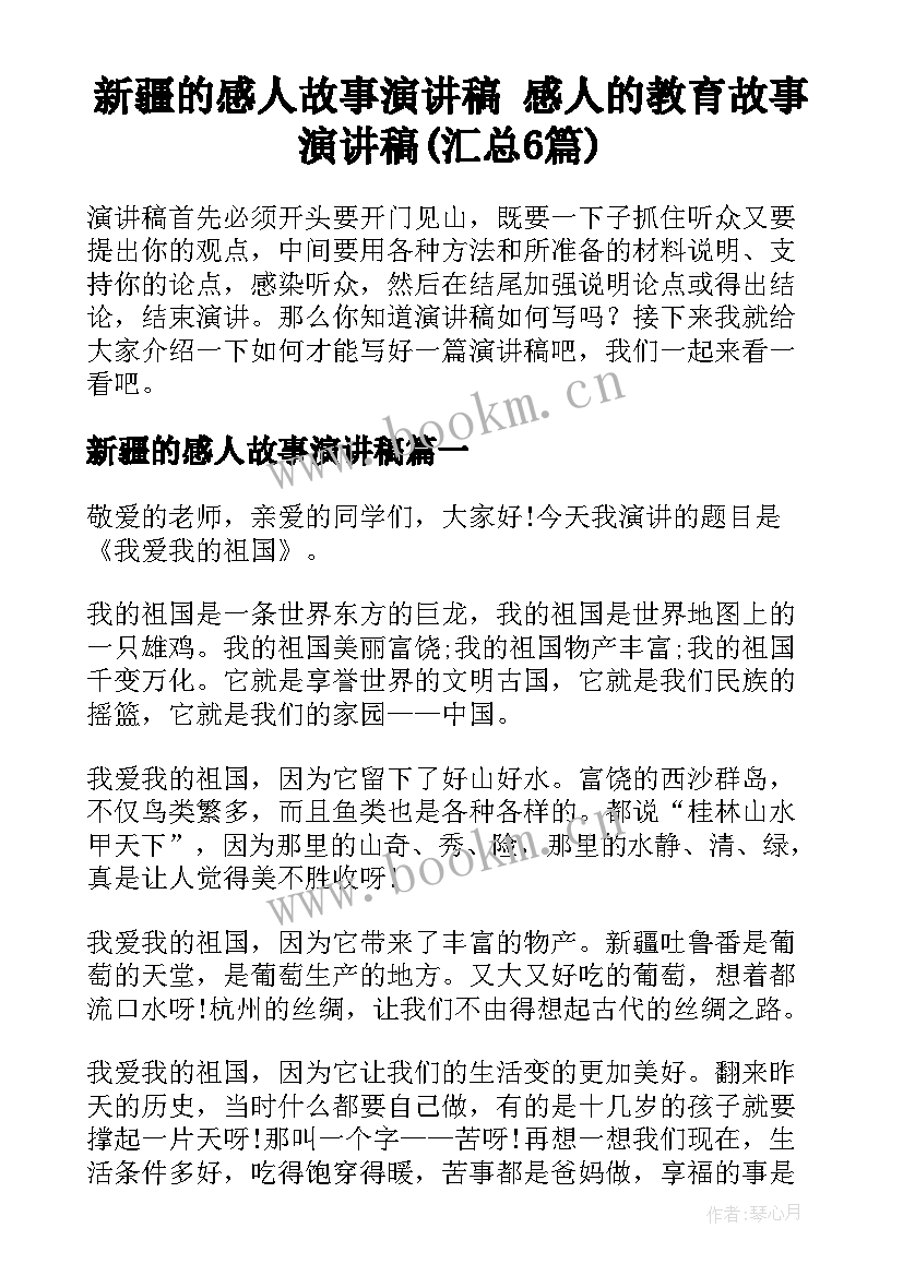 新疆的感人故事演讲稿 感人的教育故事演讲稿(汇总6篇)