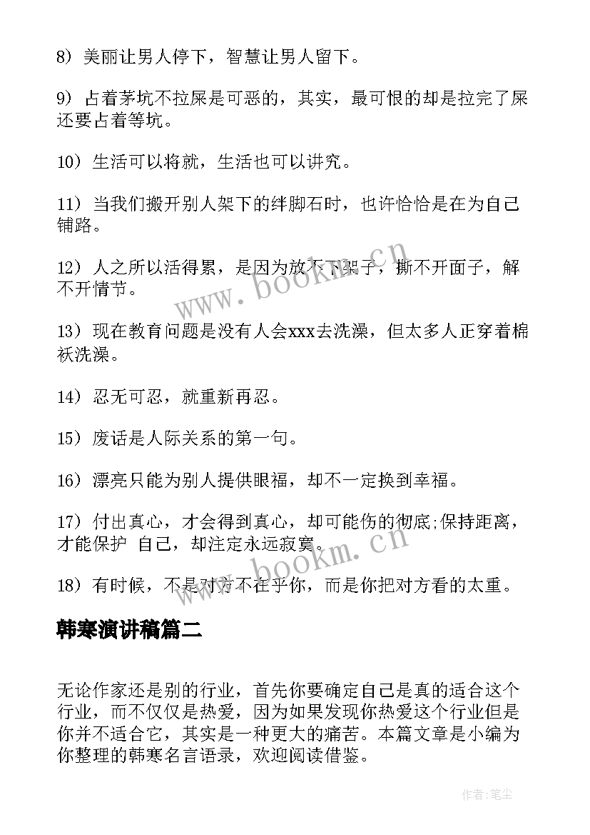 最新韩寒演讲稿 韩寒小说语录(汇总6篇)