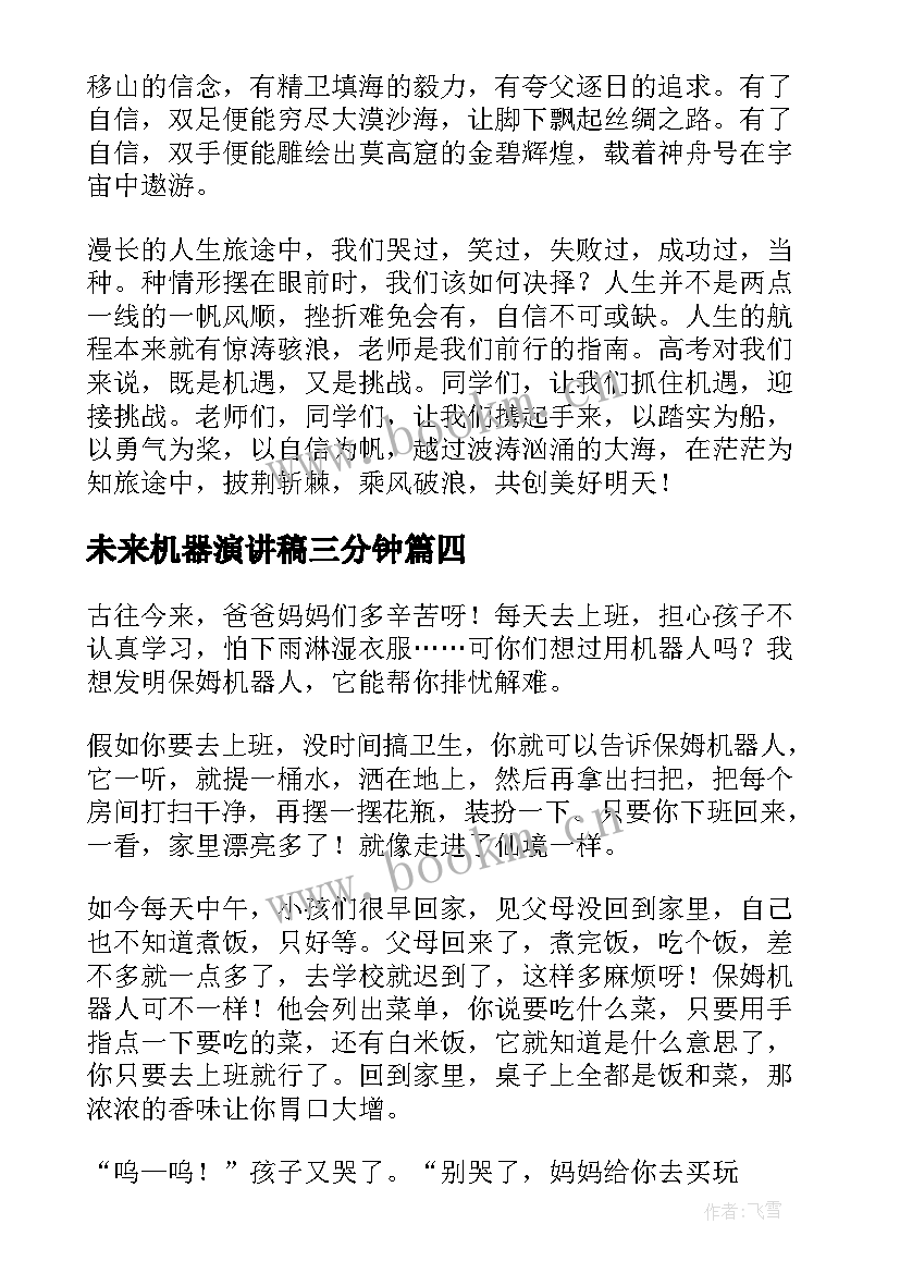 未来机器演讲稿三分钟(汇总9篇)