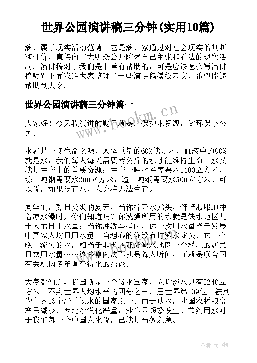 世界公园演讲稿三分钟(实用10篇)