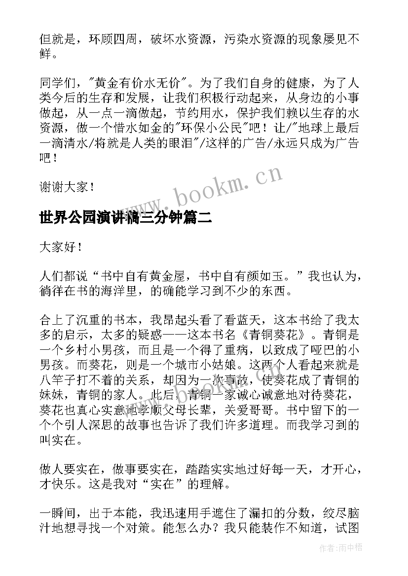 世界公园演讲稿三分钟(实用10篇)