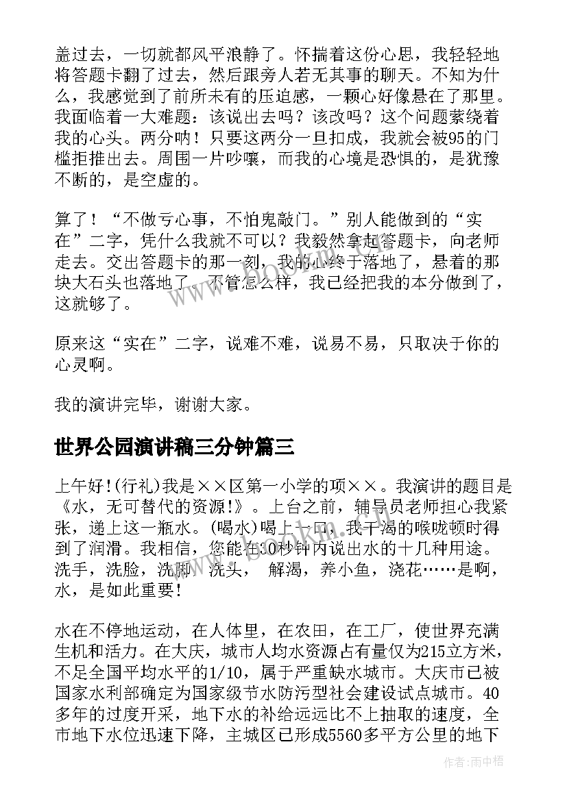 世界公园演讲稿三分钟(实用10篇)