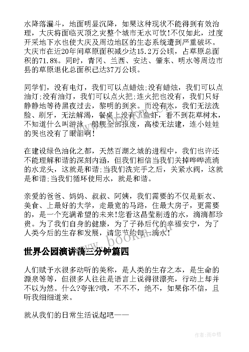 世界公园演讲稿三分钟(实用10篇)