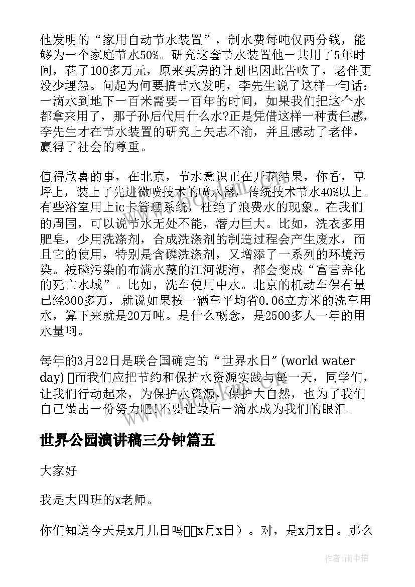 世界公园演讲稿三分钟(实用10篇)