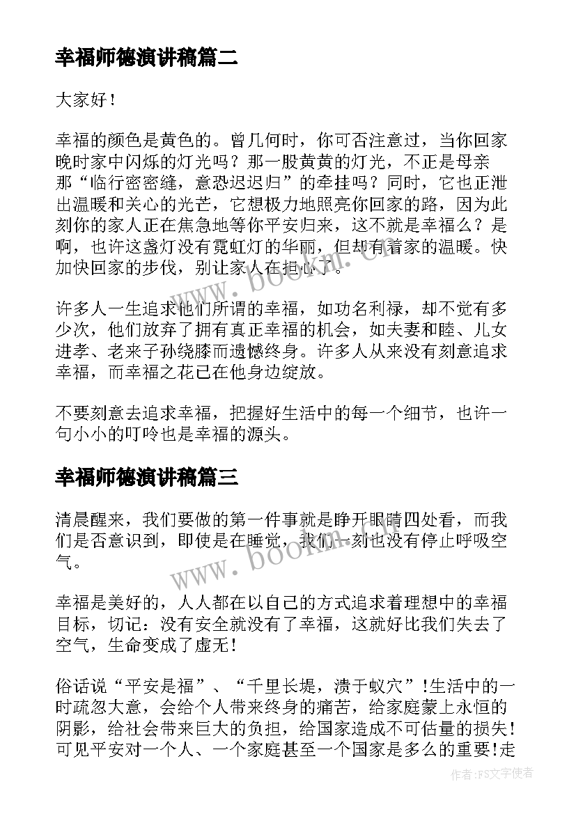 幸福师德演讲稿(通用5篇)