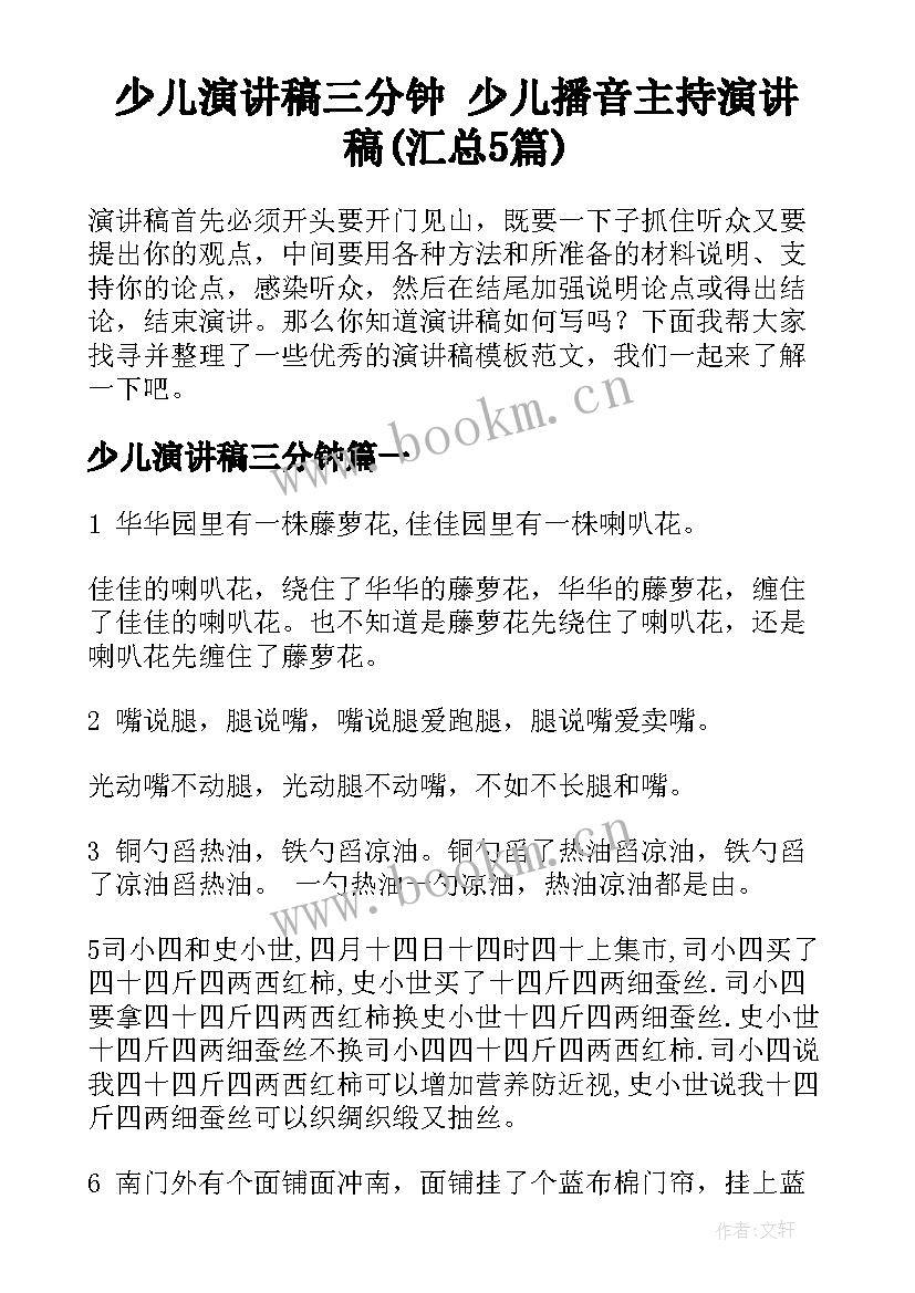 少儿演讲稿三分钟 少儿播音主持演讲稿(汇总5篇)