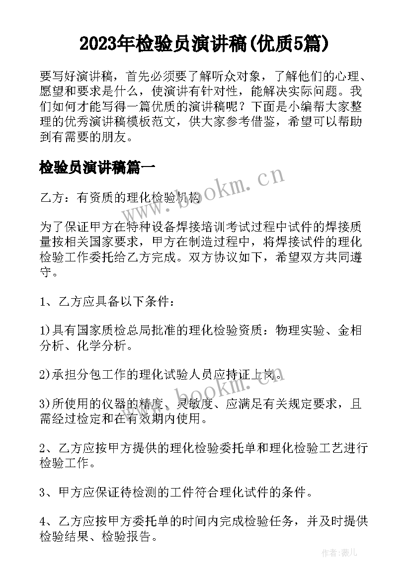 2023年检验员演讲稿(优质5篇)