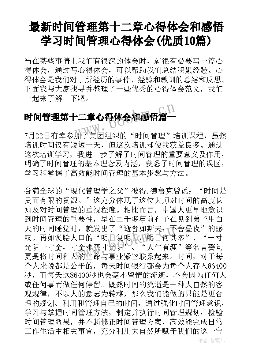 最新时间管理第十二章心得体会和感悟 学习时间管理心得体会(优质10篇)