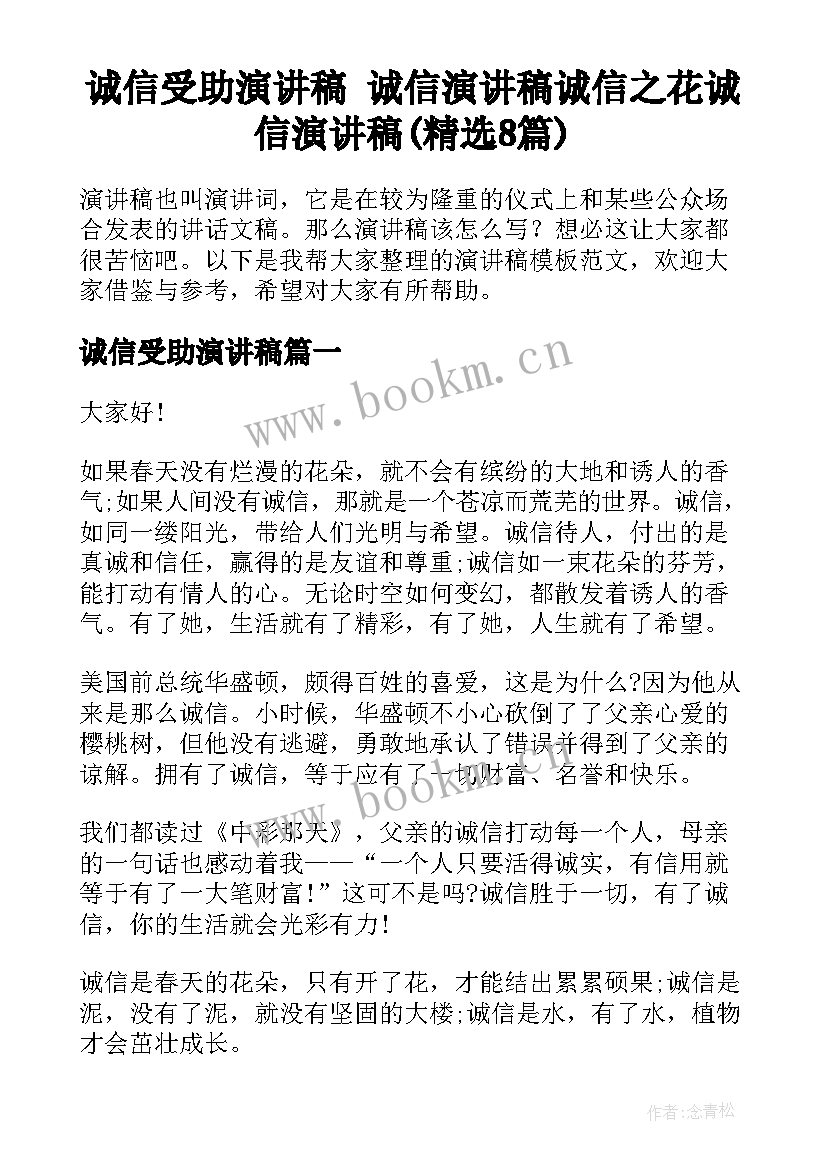 诚信受助演讲稿 诚信演讲稿诚信之花诚信演讲稿(精选8篇)