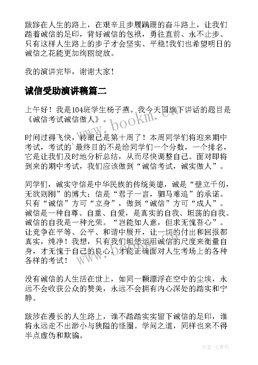 诚信受助演讲稿 诚信演讲稿诚信之花诚信演讲稿(精选8篇)