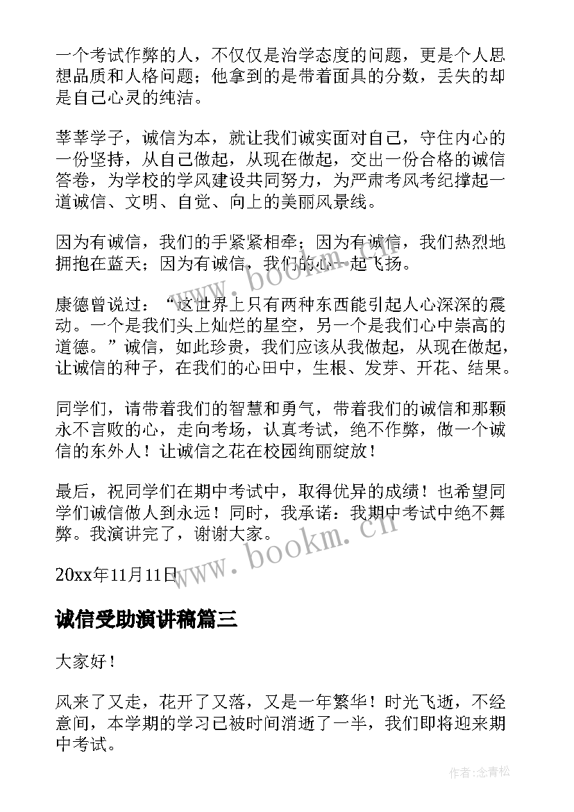 诚信受助演讲稿 诚信演讲稿诚信之花诚信演讲稿(精选8篇)