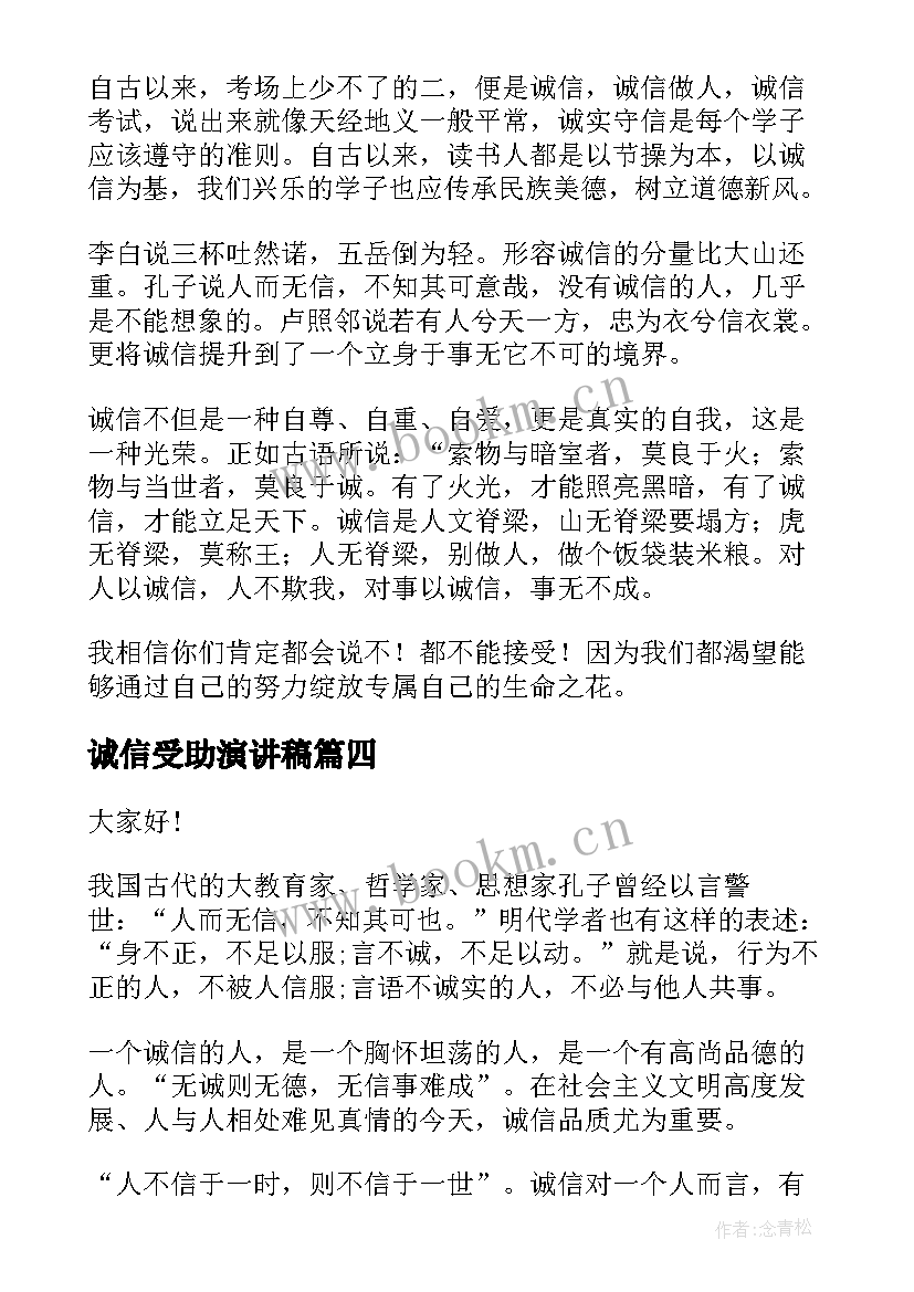 诚信受助演讲稿 诚信演讲稿诚信之花诚信演讲稿(精选8篇)