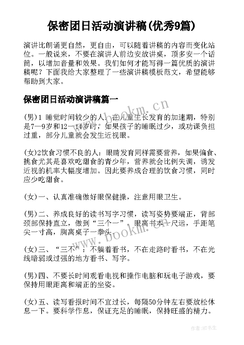 保密团日活动演讲稿(优秀9篇)