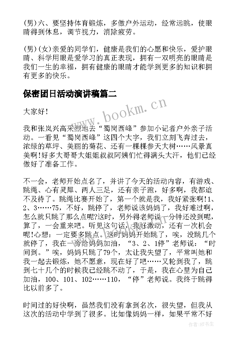 保密团日活动演讲稿(优秀9篇)