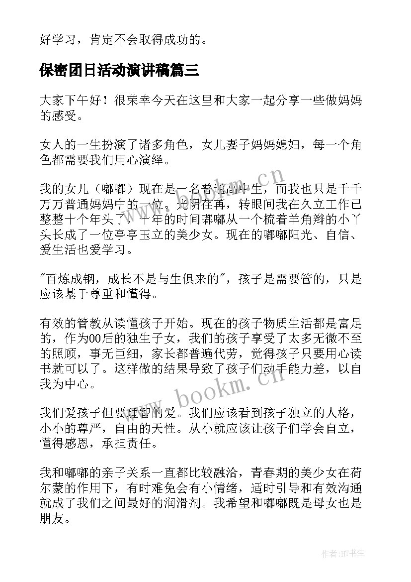 保密团日活动演讲稿(优秀9篇)