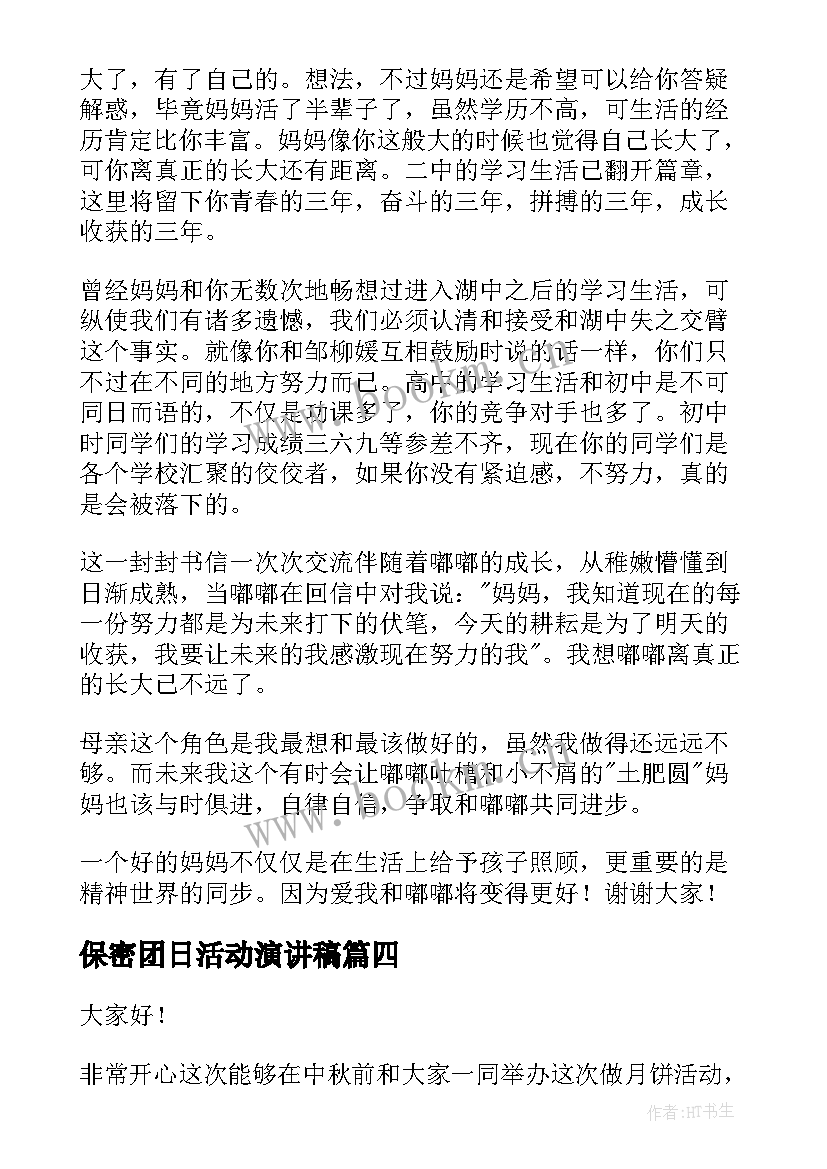 保密团日活动演讲稿(优秀9篇)