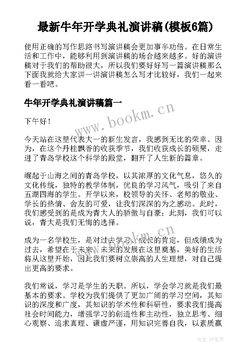 最新牛年开学典礼演讲稿(模板6篇)