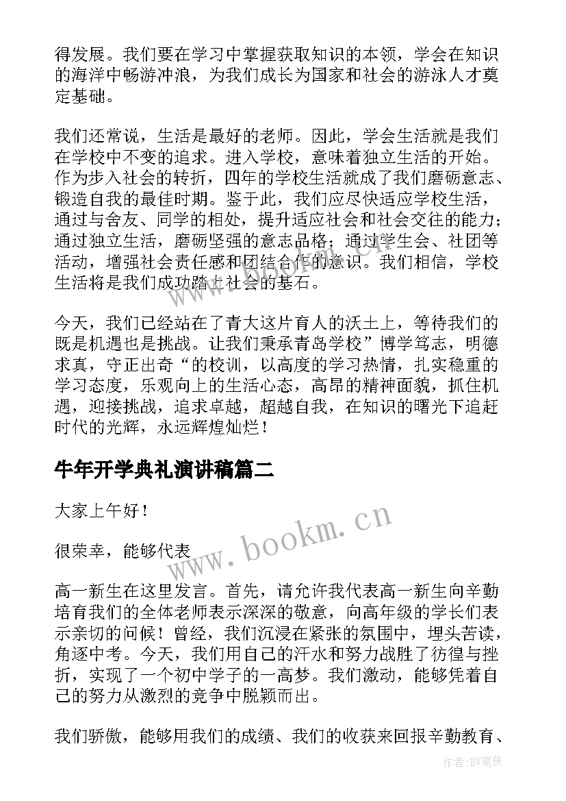 最新牛年开学典礼演讲稿(模板6篇)