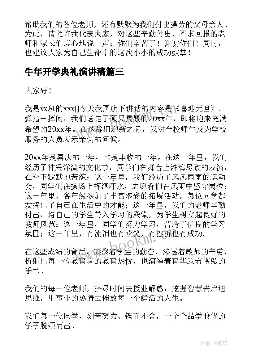 最新牛年开学典礼演讲稿(模板6篇)