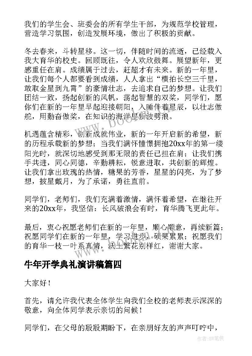 最新牛年开学典礼演讲稿(模板6篇)