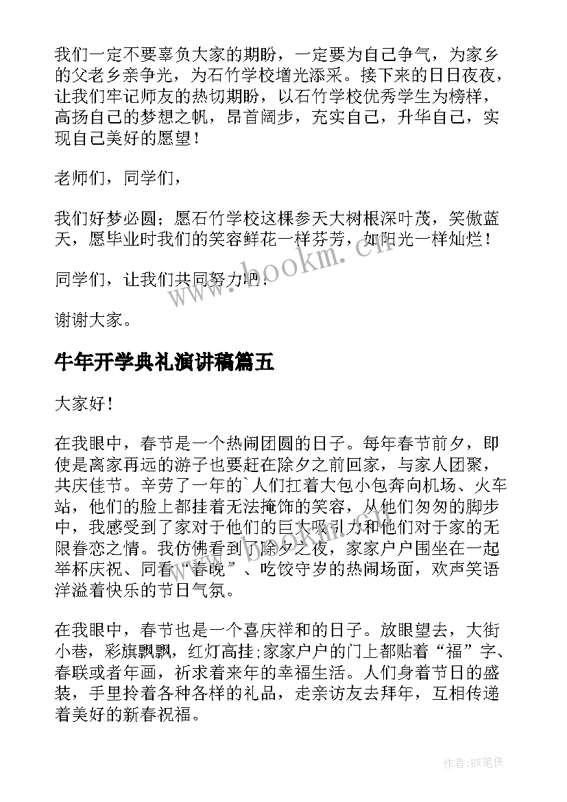 最新牛年开学典礼演讲稿(模板6篇)