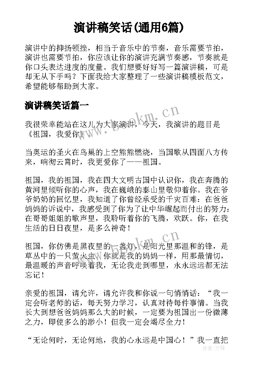 演讲稿笑话(通用6篇)