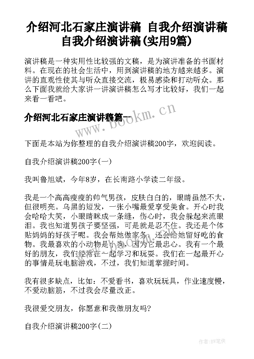 介绍河北石家庄演讲稿 自我介绍演讲稿自我介绍演讲稿(实用9篇)