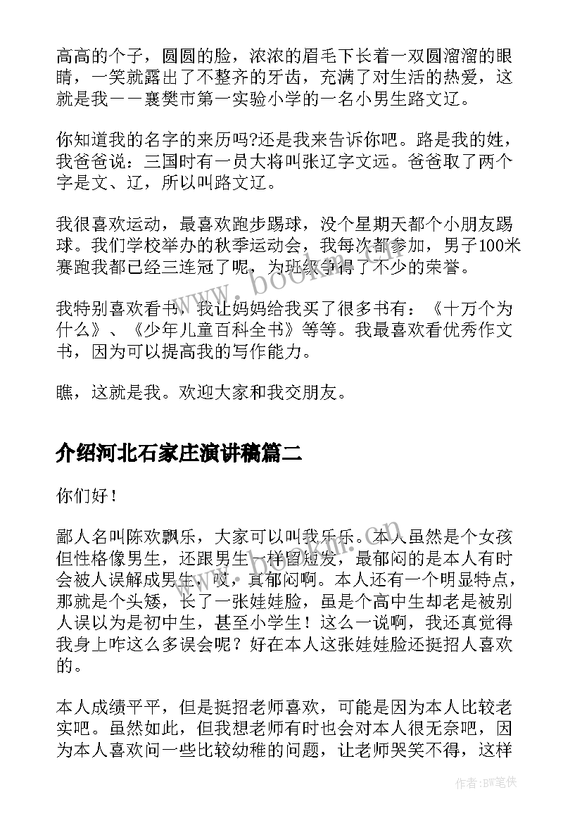 介绍河北石家庄演讲稿 自我介绍演讲稿自我介绍演讲稿(实用9篇)