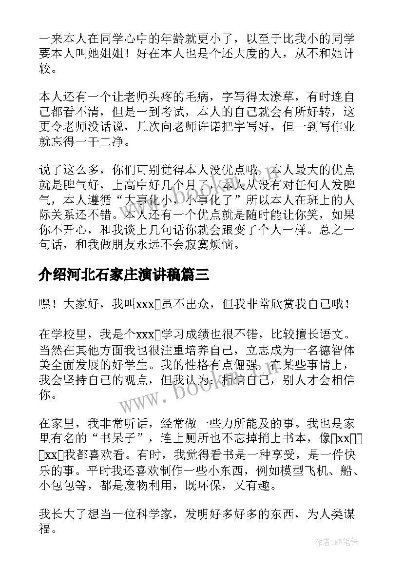 介绍河北石家庄演讲稿 自我介绍演讲稿自我介绍演讲稿(实用9篇)