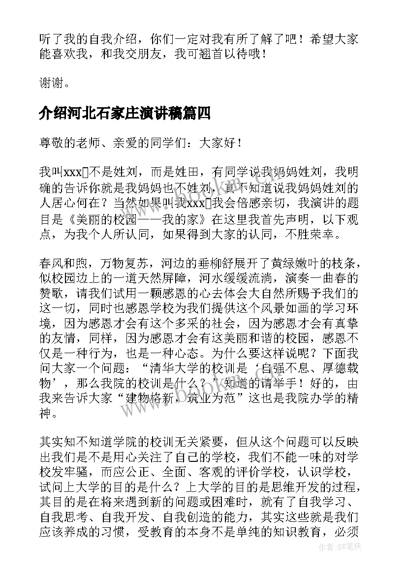 介绍河北石家庄演讲稿 自我介绍演讲稿自我介绍演讲稿(实用9篇)