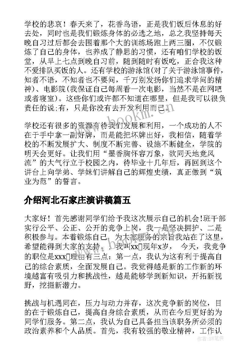 介绍河北石家庄演讲稿 自我介绍演讲稿自我介绍演讲稿(实用9篇)