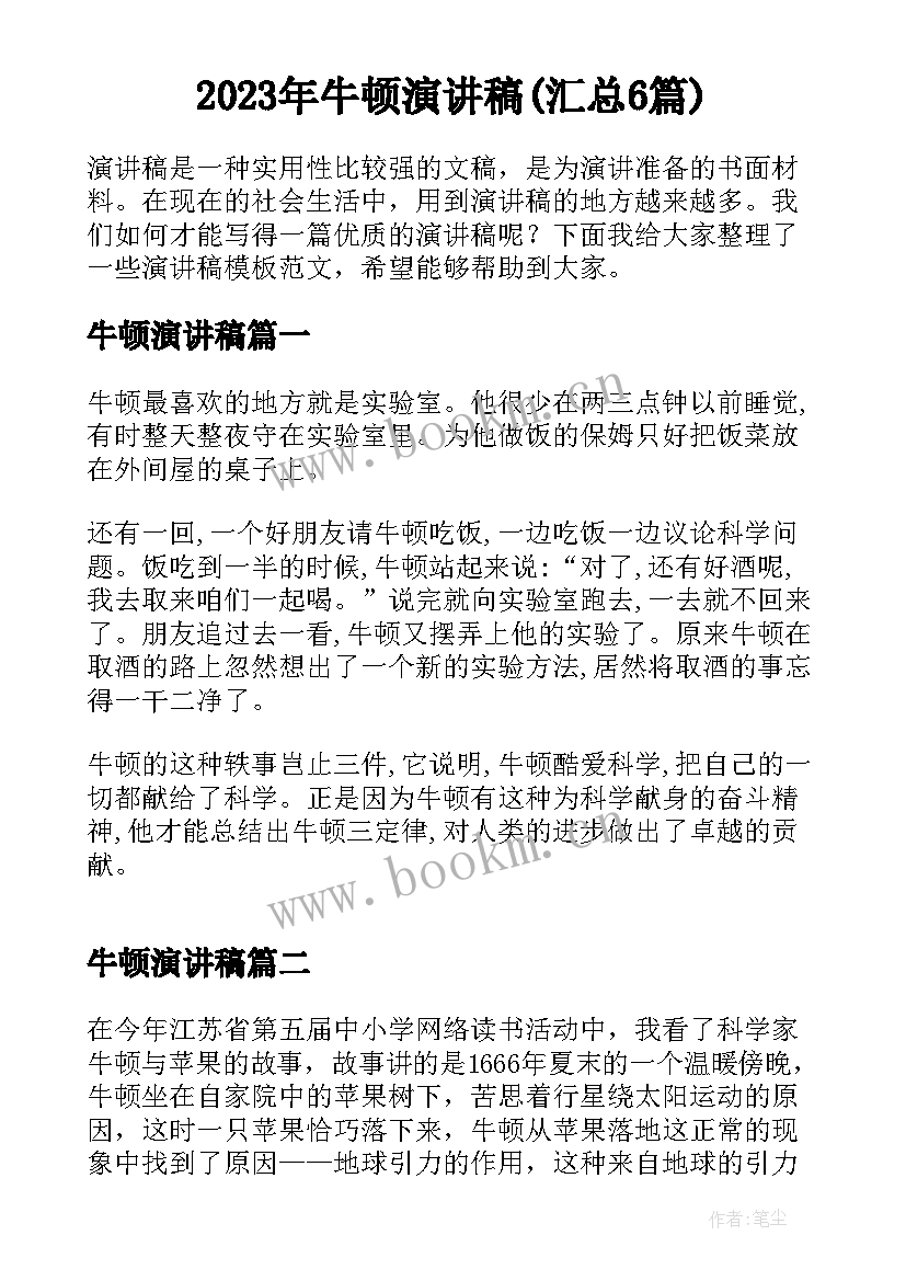 2023年牛顿演讲稿(汇总6篇)