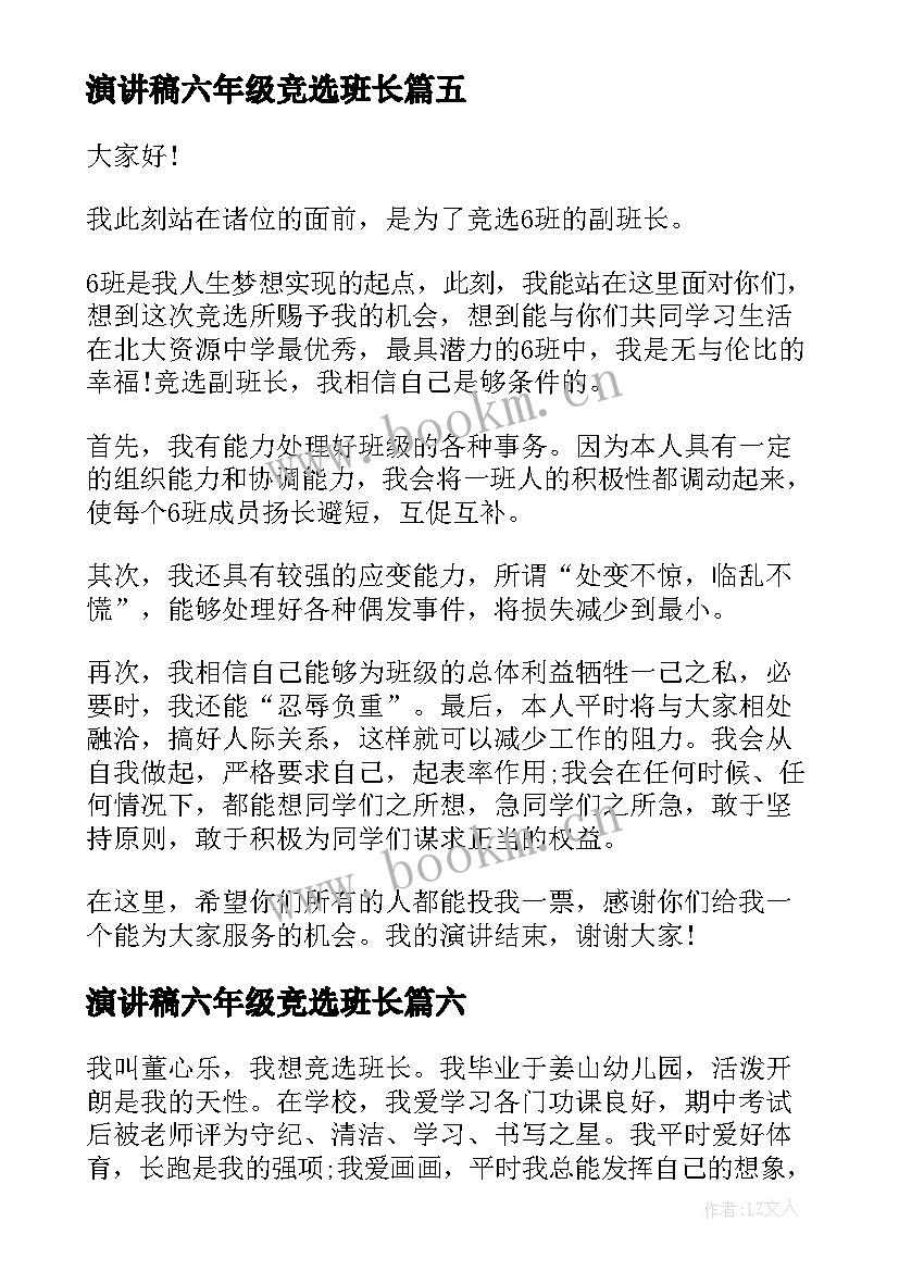 最新演讲稿六年级竞选班长(优秀9篇)