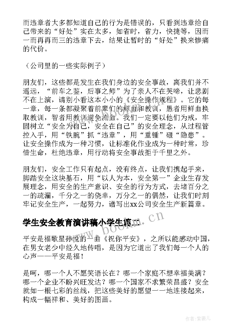 最新学生安全教育演讲稿小学生(优秀8篇)