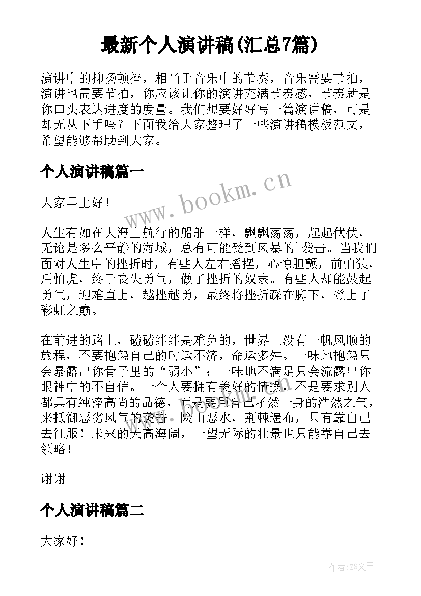 最新个人演讲稿(汇总7篇)