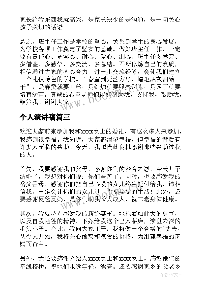 最新个人演讲稿(汇总7篇)