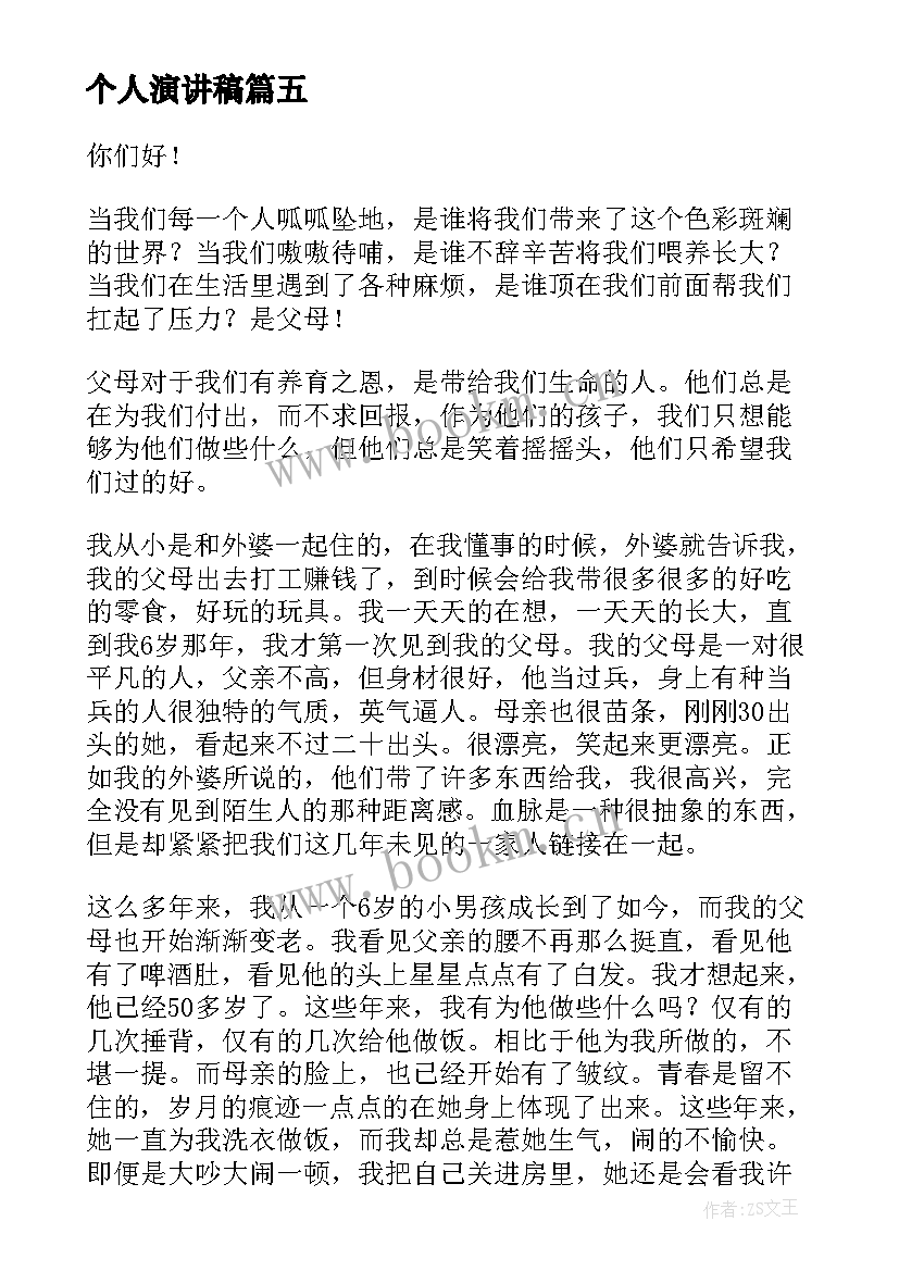 最新个人演讲稿(汇总7篇)