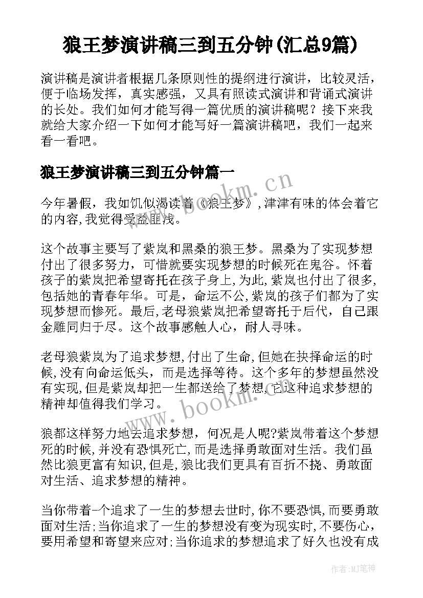 狼王梦演讲稿三到五分钟(汇总9篇)