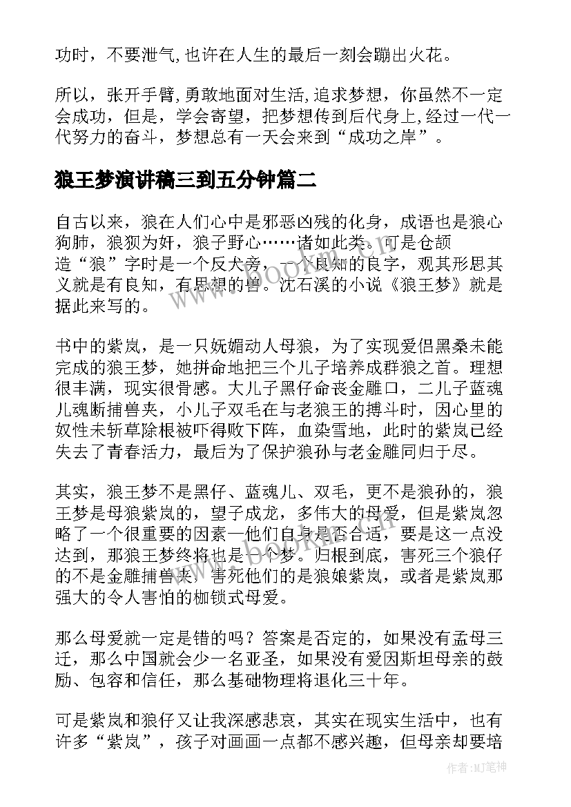 狼王梦演讲稿三到五分钟(汇总9篇)