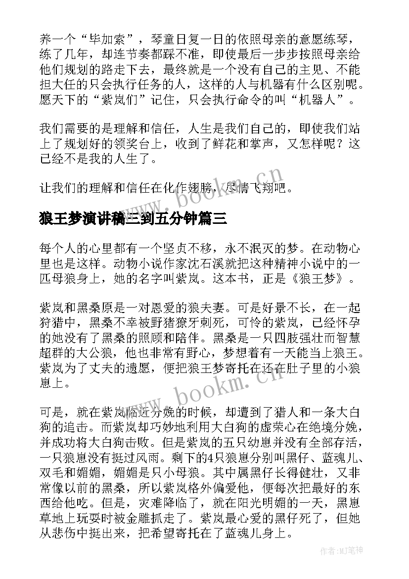 狼王梦演讲稿三到五分钟(汇总9篇)