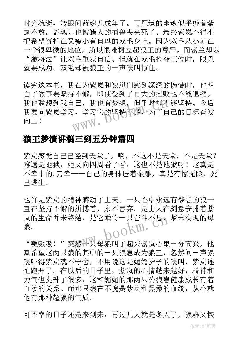 狼王梦演讲稿三到五分钟(汇总9篇)