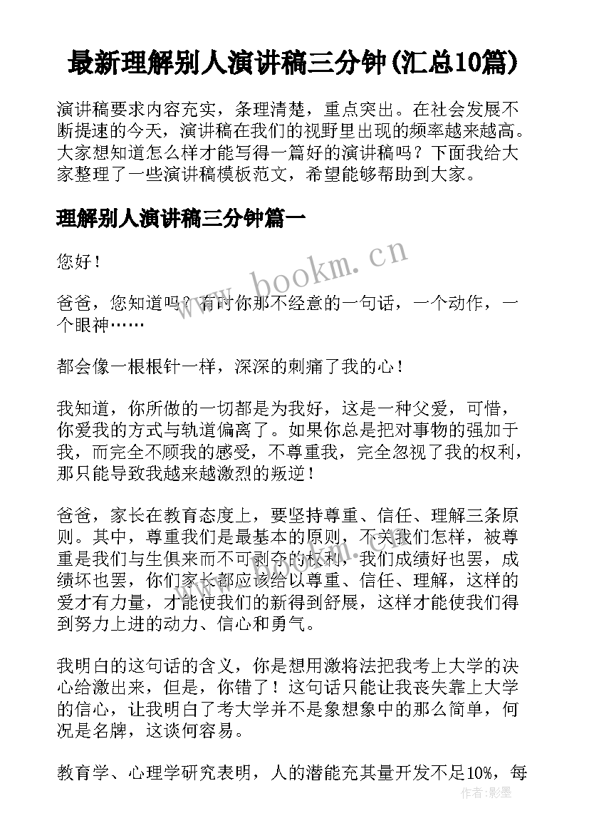 最新理解别人演讲稿三分钟(汇总10篇)