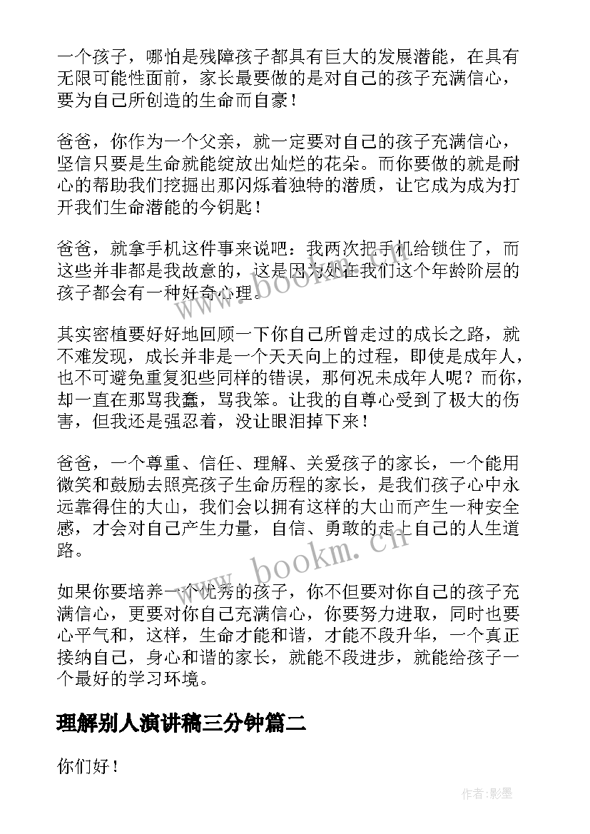 最新理解别人演讲稿三分钟(汇总10篇)