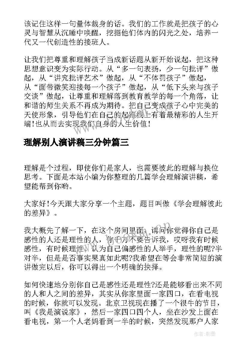 最新理解别人演讲稿三分钟(汇总10篇)