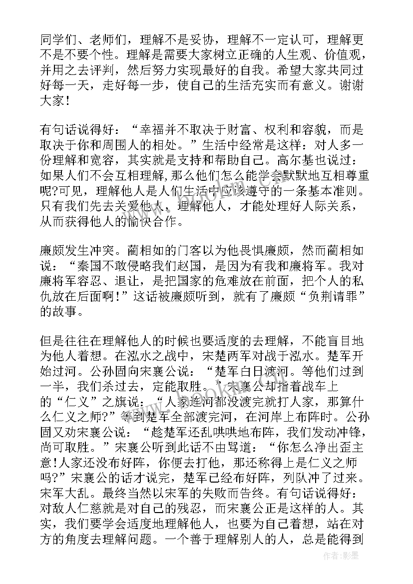 最新理解别人演讲稿三分钟(汇总10篇)