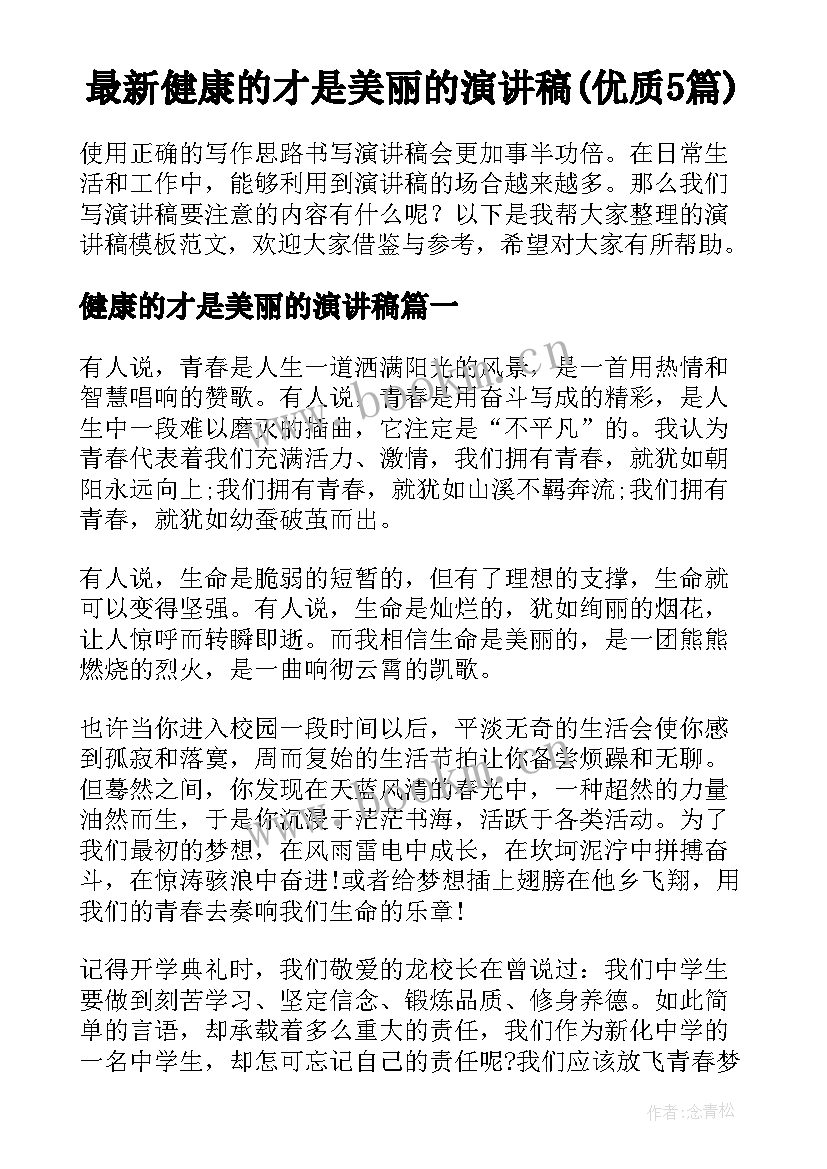 最新健康的才是美丽的演讲稿(优质5篇)